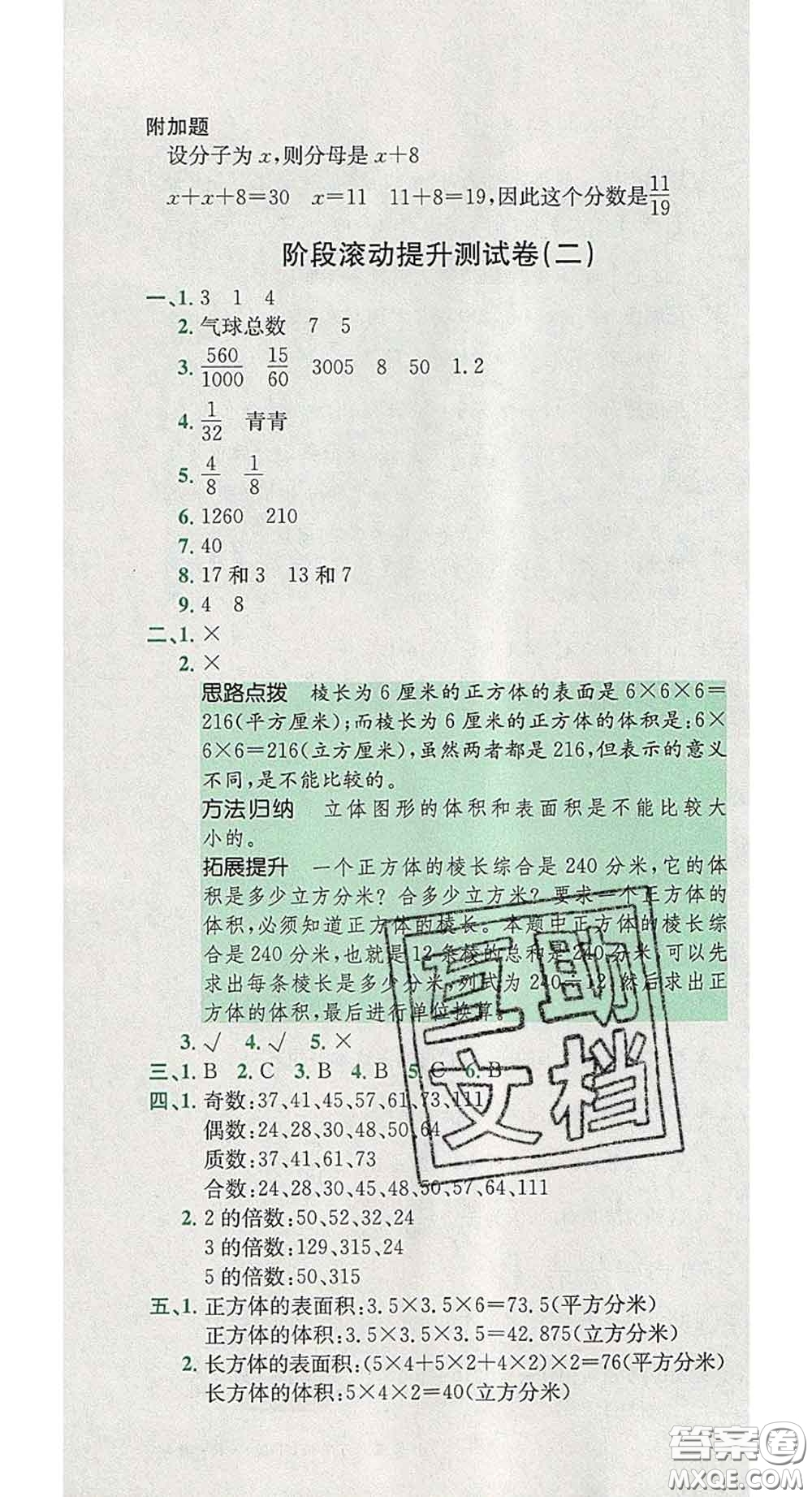 江西高校出版社2020春小卷霸五年級(jí)數(shù)學(xué)下冊(cè)人教版答案