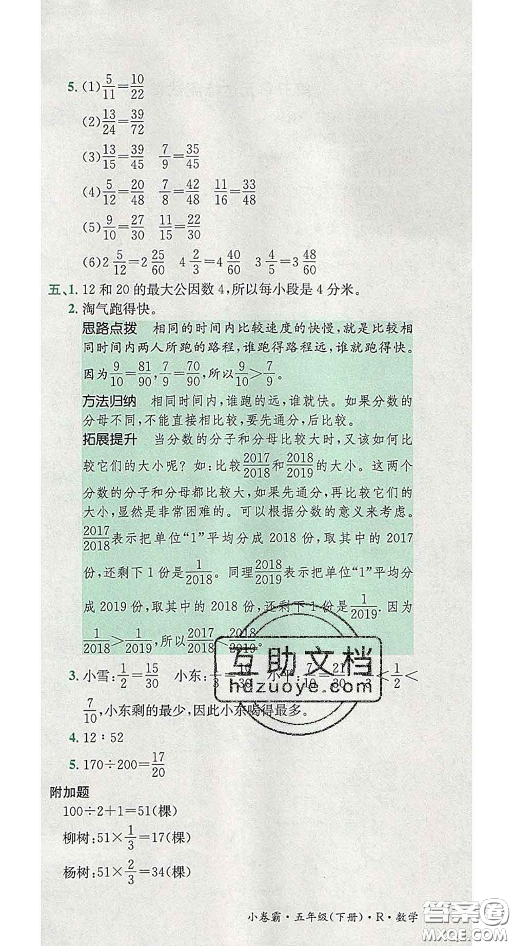 江西高校出版社2020春小卷霸五年級(jí)數(shù)學(xué)下冊(cè)人教版答案