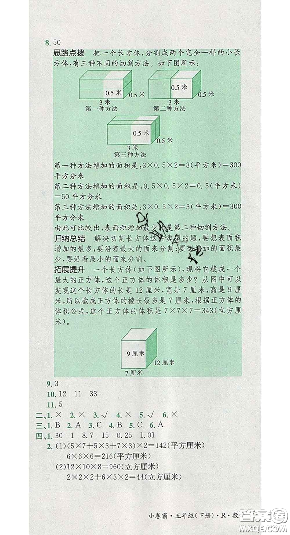 江西高校出版社2020春小卷霸五年級(jí)數(shù)學(xué)下冊(cè)人教版答案