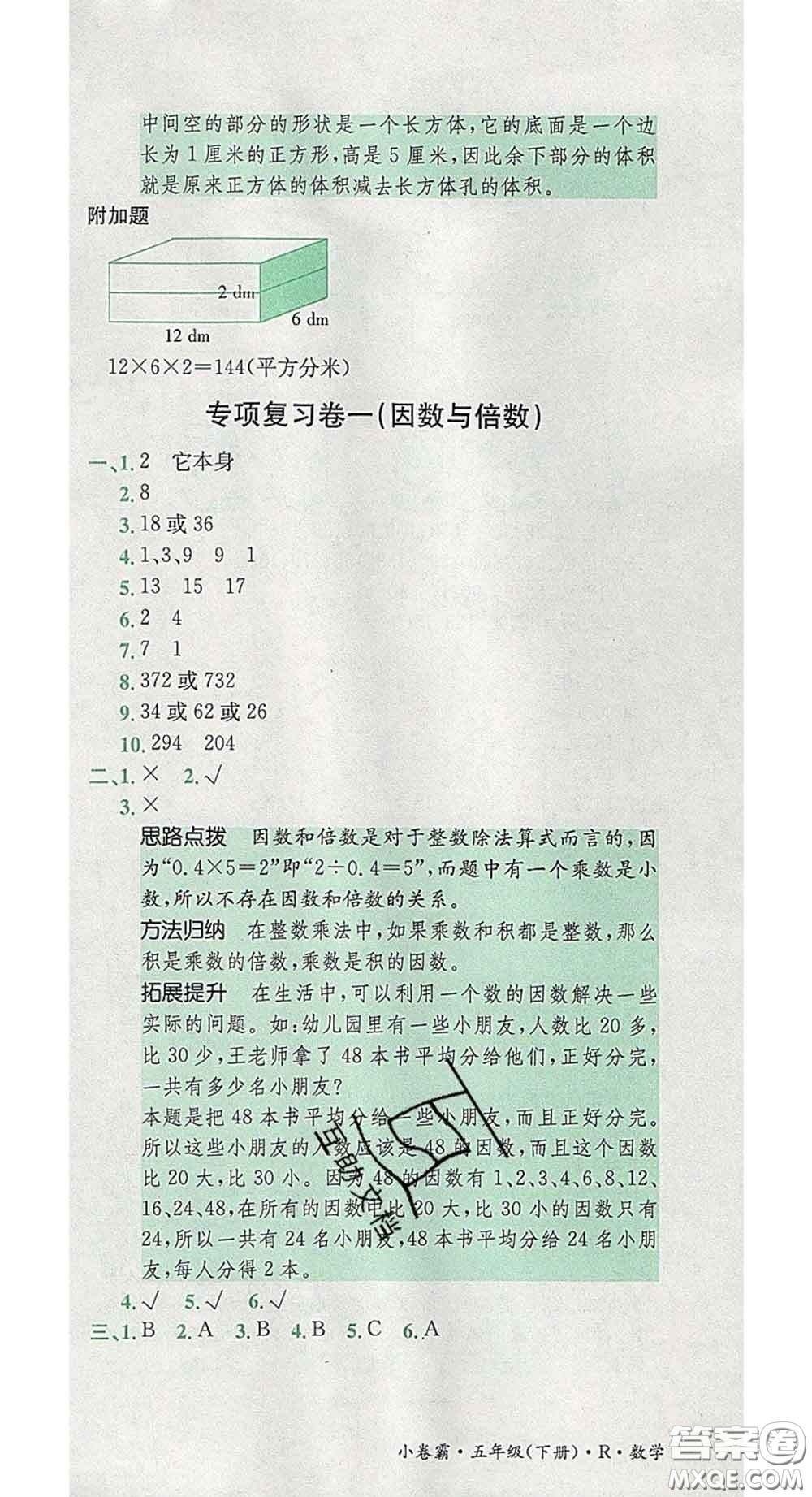 江西高校出版社2020春小卷霸五年級(jí)數(shù)學(xué)下冊(cè)人教版答案