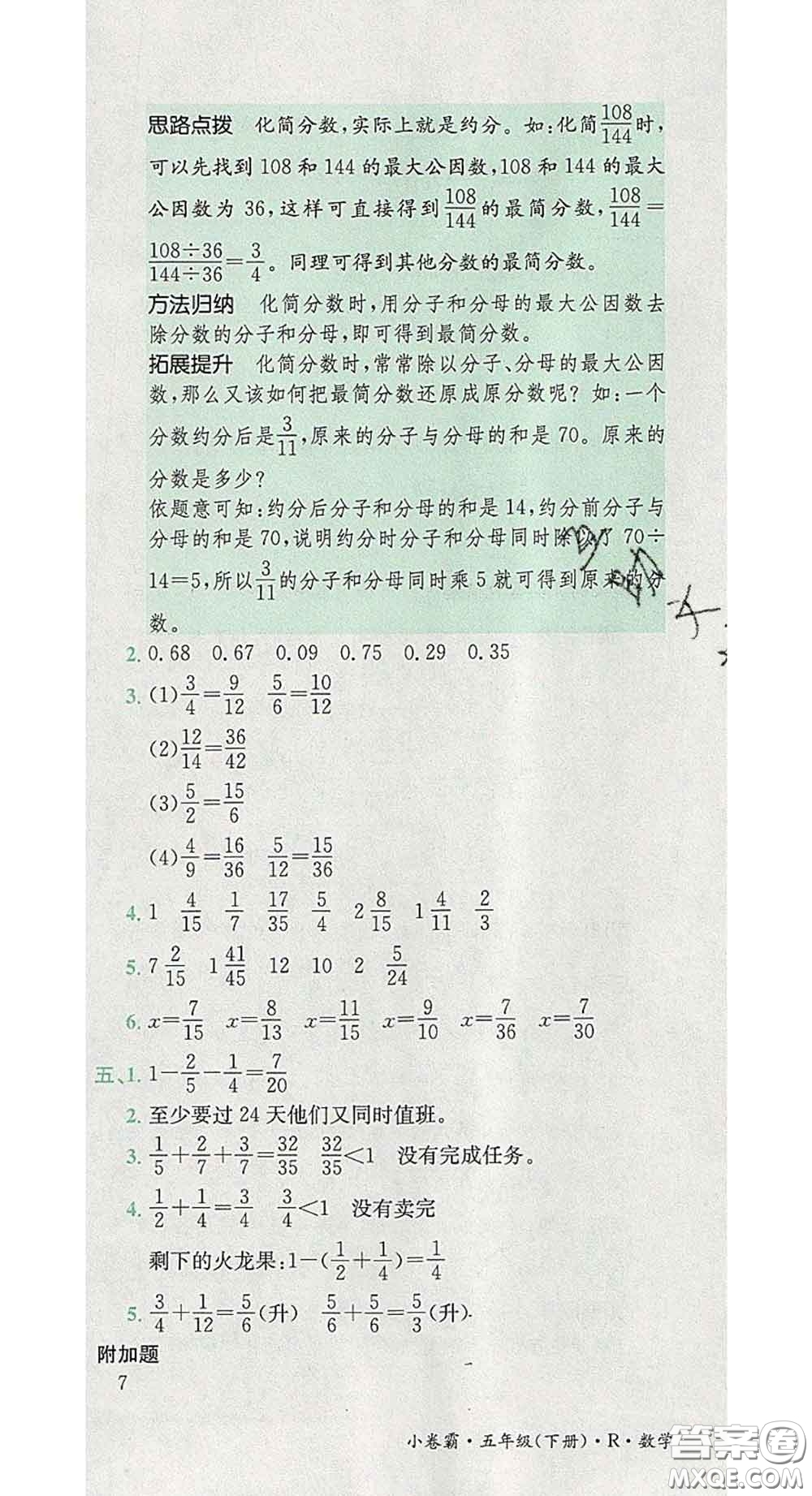 江西高校出版社2020春小卷霸五年級(jí)數(shù)學(xué)下冊(cè)人教版答案