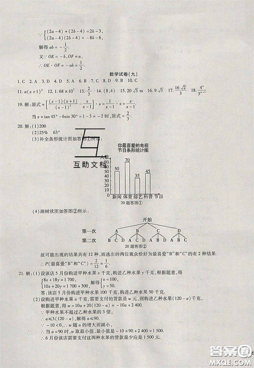 2020年中考全程復習仿真模擬試卷數(shù)學人教版答案