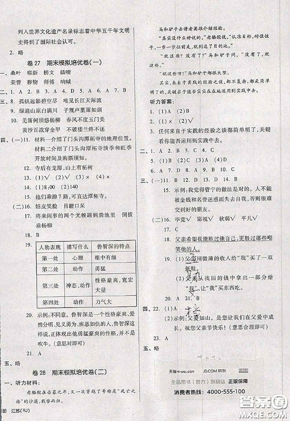 2020新版同步跟蹤期末沖刺五年級(jí)語文下冊(cè)人教版江蘇專版答案