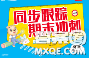 2020新版同步跟蹤期末沖刺四年級數(shù)學下冊蘇教版答案