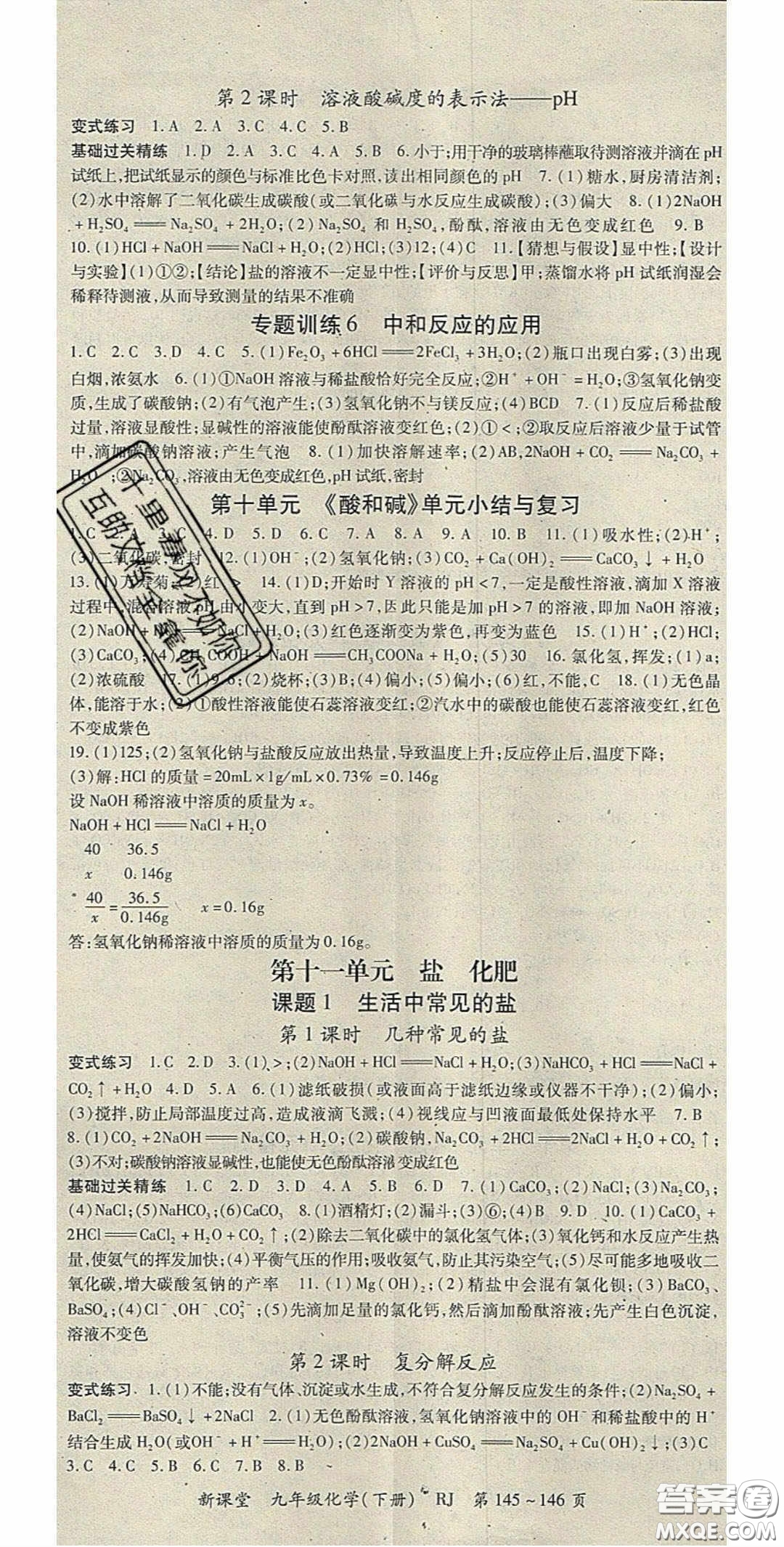 吉林教育出版社2020啟航新課堂九年級化學(xué)下冊人教版答案