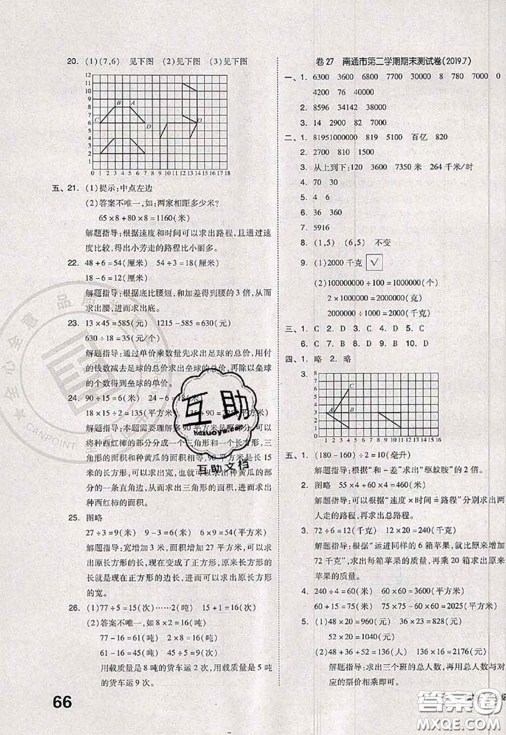 2020新版同步跟蹤期末沖刺四年級數(shù)學下冊蘇教版答案