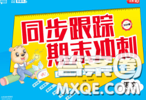 2020新版同步跟蹤期末沖刺四年級語文下冊人教版江蘇專版答案