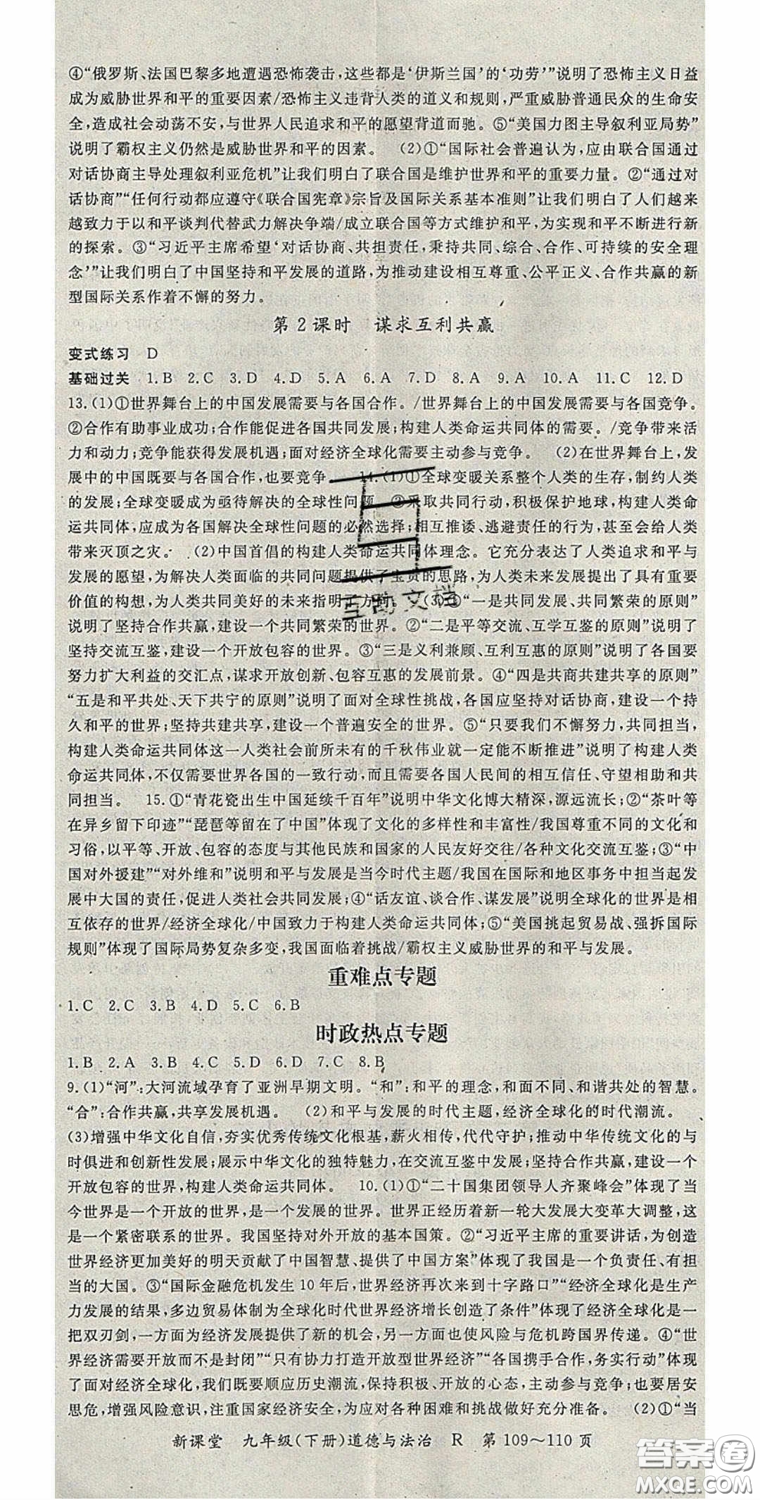 吉林教育出版社2020啟航新課堂九年級道德與法治下冊人教版答案