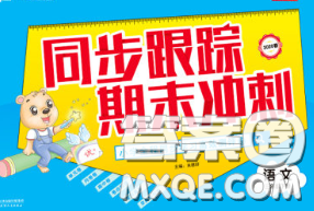 2020新版同步跟蹤期末沖刺三年級(jí)語(yǔ)文下冊(cè)人教版江蘇專(zhuān)版答案