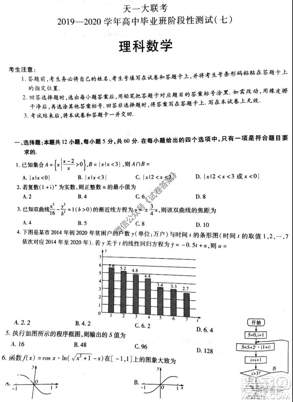 天一大聯(lián)考2019-2020學(xué)年高中畢業(yè)班階段性測試七理科數(shù)學(xué)試題及答案