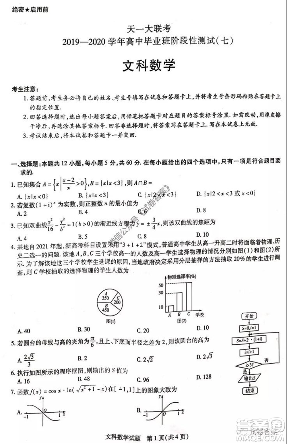 天一大聯(lián)考2019-2020學(xué)年高中畢業(yè)班階段性測(cè)試七文科數(shù)學(xué)試題及答案