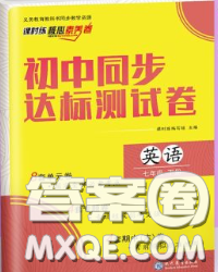 2020春課時(shí)練核心素養(yǎng)卷初中同步達(dá)標(biāo)測(cè)試卷七年級(jí)英語(yǔ)下冊(cè)答案