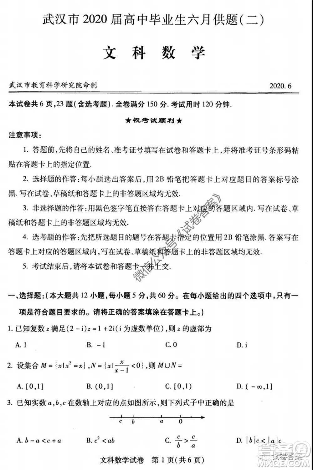 武漢市2020屆高中畢業(yè)生六月供題二文科數(shù)學(xué)試題及答案