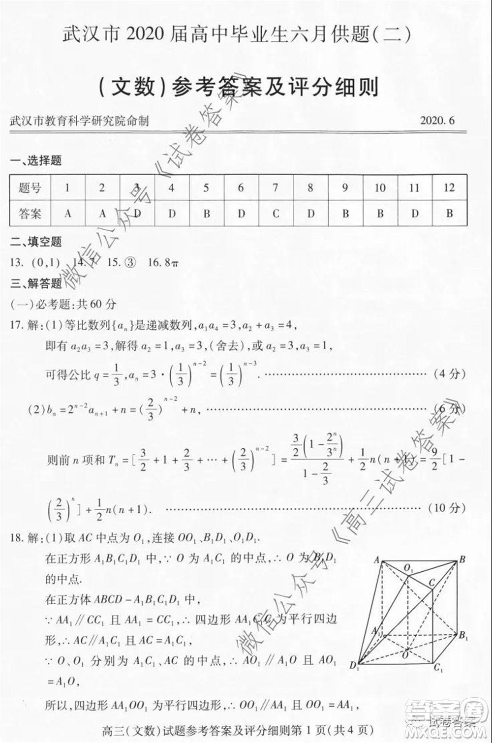 武漢市2020屆高中畢業(yè)生六月供題二文科數(shù)學(xué)試題及答案