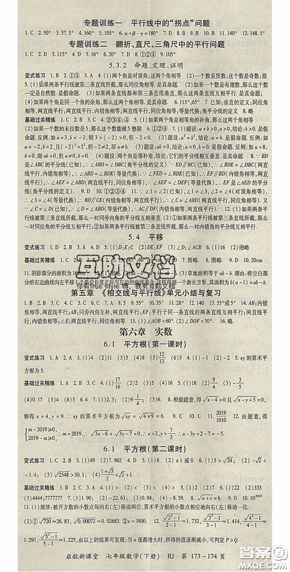 吉林教育出版社2020啟航新課堂七年級數(shù)學(xué)下冊人教版答案