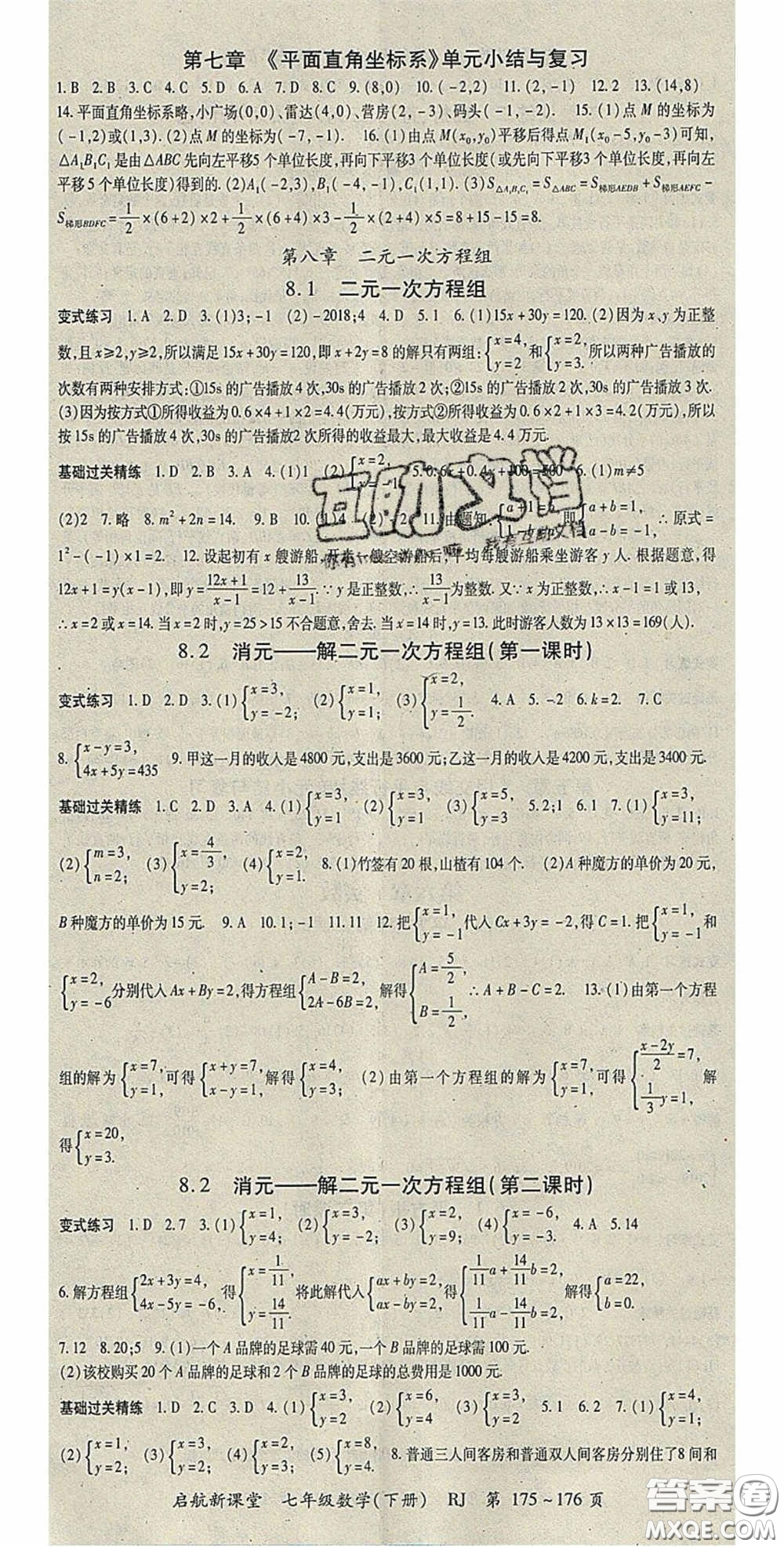 吉林教育出版社2020啟航新課堂七年級數(shù)學(xué)下冊人教版答案