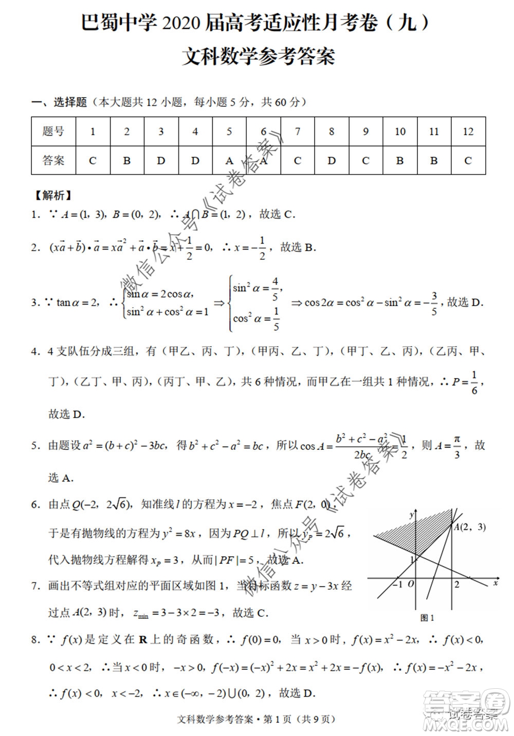 巴蜀中學(xué)2020屆高考適應(yīng)性月考卷九文科數(shù)學(xué)試題及答案