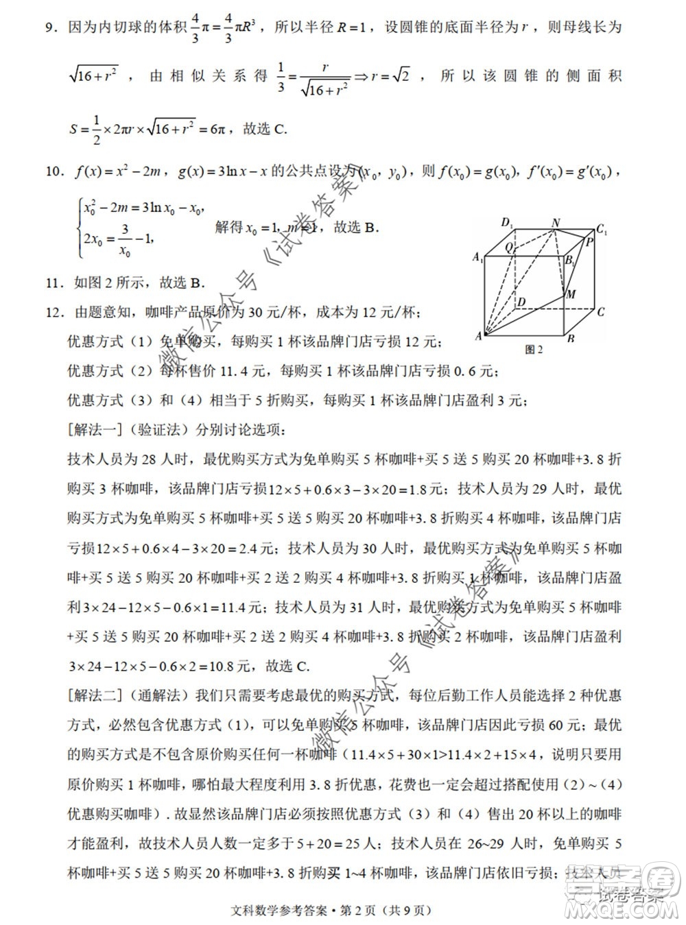 巴蜀中學(xué)2020屆高考適應(yīng)性月考卷九文科數(shù)學(xué)試題及答案