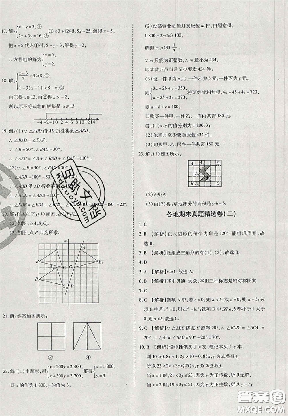 2020年啟智期末沖刺卷名校練考卷七年級數(shù)學(xué)下冊華師大版答案