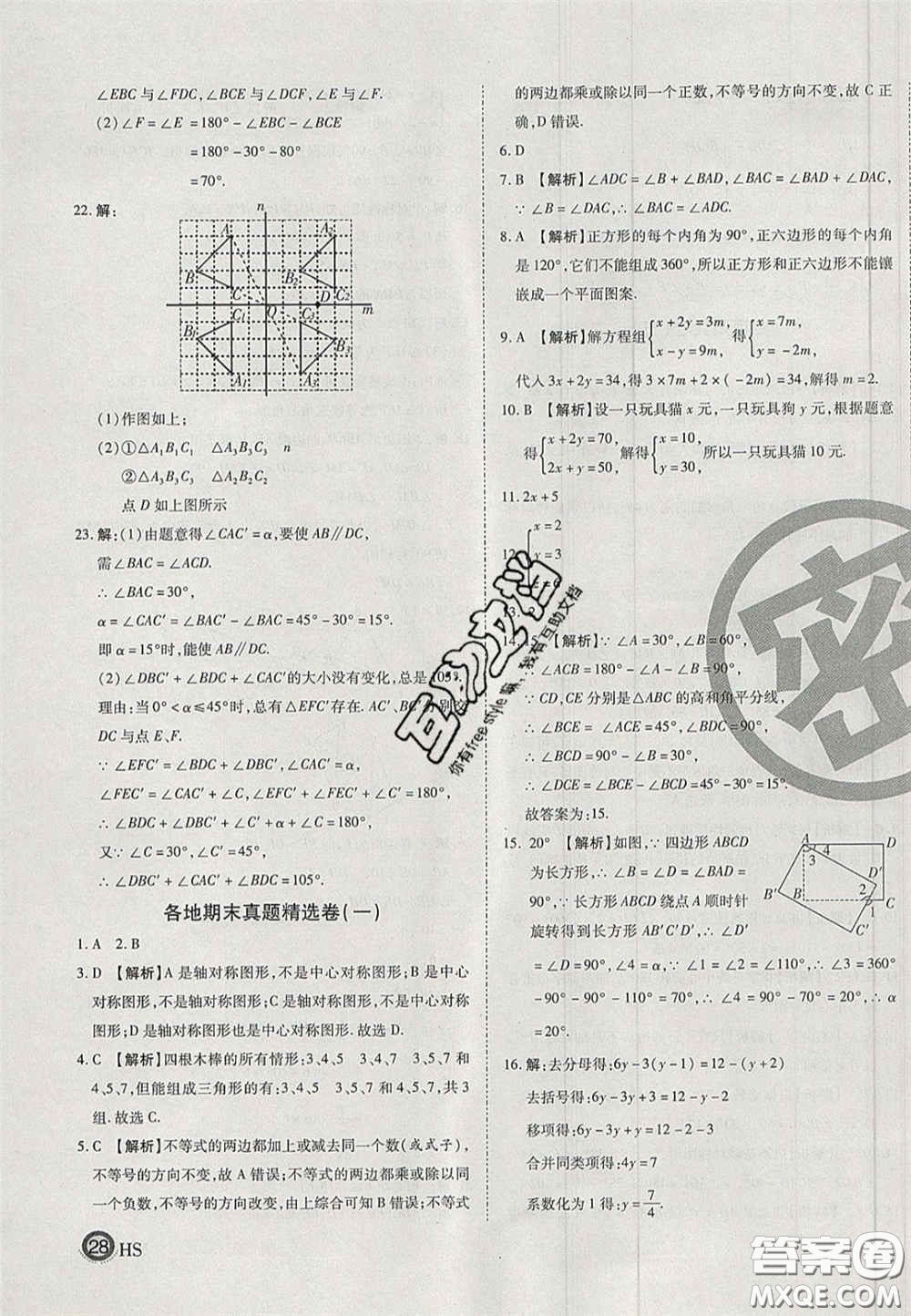 2020年啟智期末沖刺卷名校練考卷七年級數(shù)學(xué)下冊華師大版答案