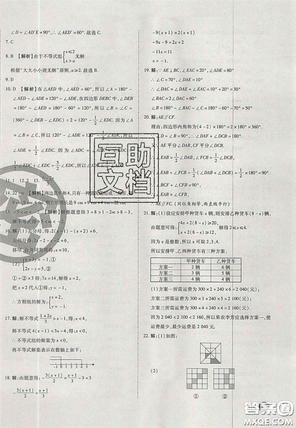 2020年啟智期末沖刺卷名校練考卷七年級數(shù)學(xué)下冊華師大版答案