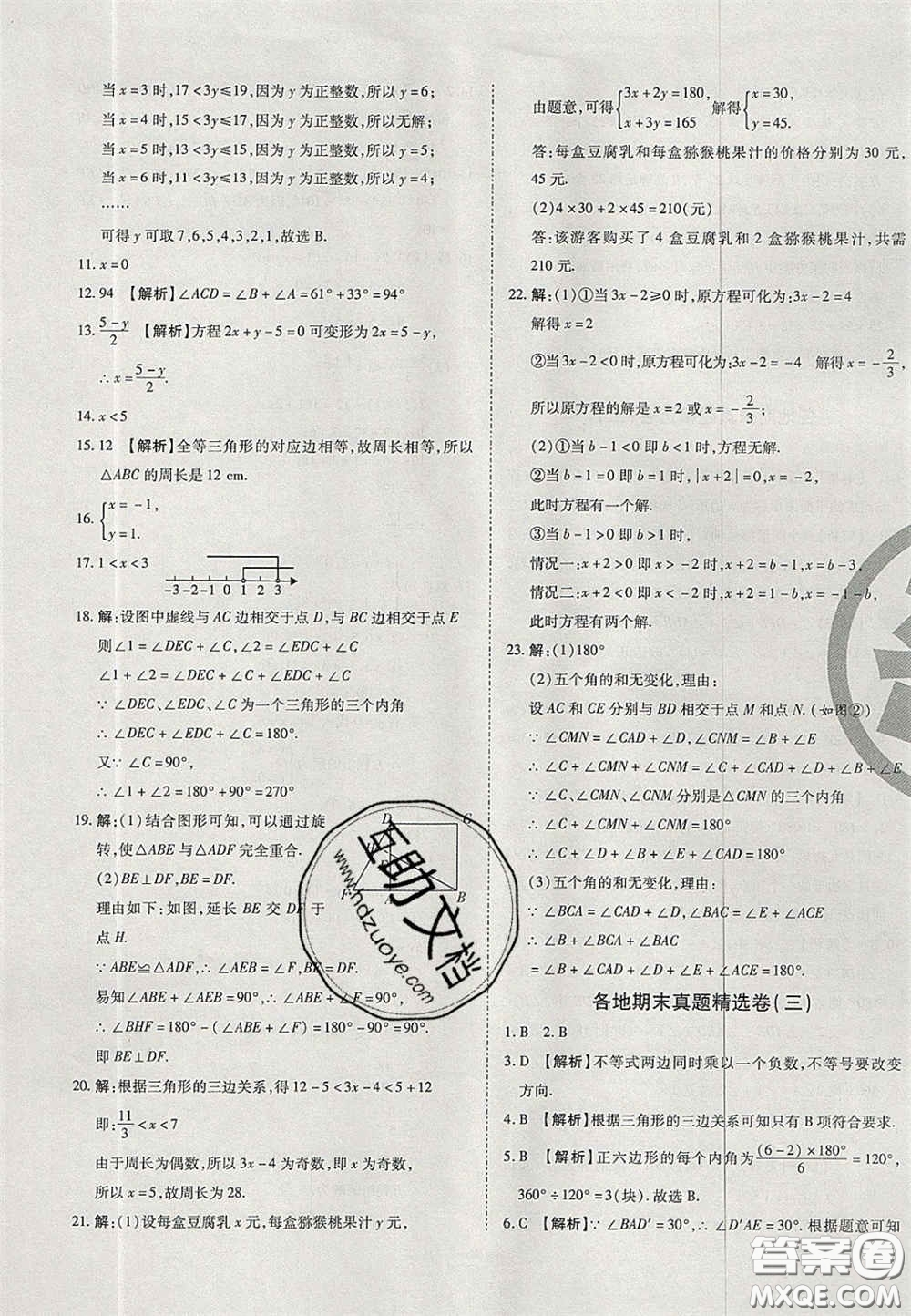 2020年啟智期末沖刺卷名校練考卷七年級數(shù)學(xué)下冊華師大版答案