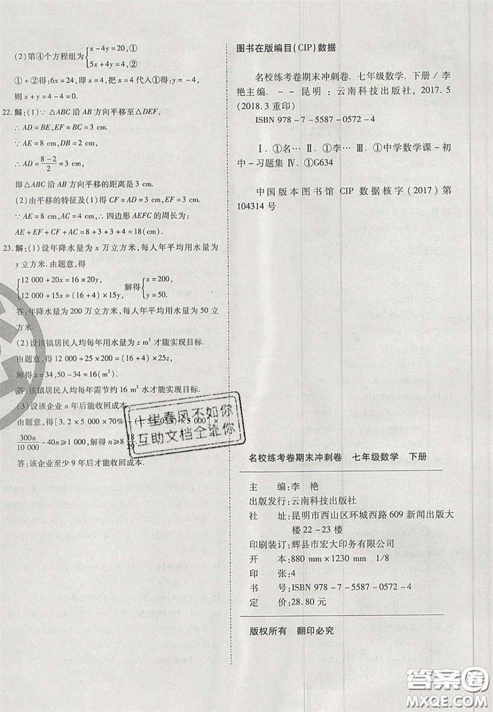 2020年啟智期末沖刺卷名校練考卷七年級數(shù)學(xué)下冊華師大版答案