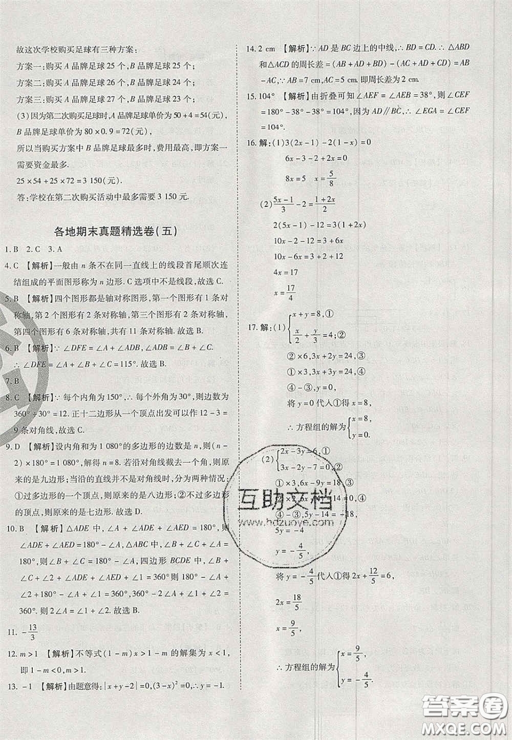 2020年啟智期末沖刺卷名校練考卷七年級數(shù)學(xué)下冊華師大版答案