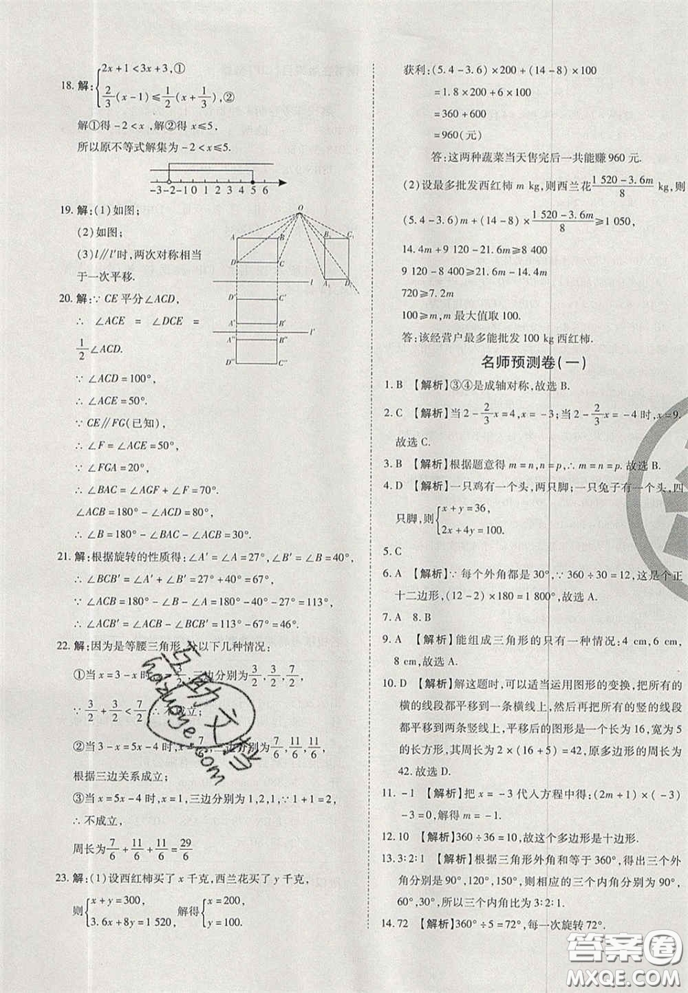 2020年啟智期末沖刺卷名校練考卷七年級數(shù)學(xué)下冊華師大版答案