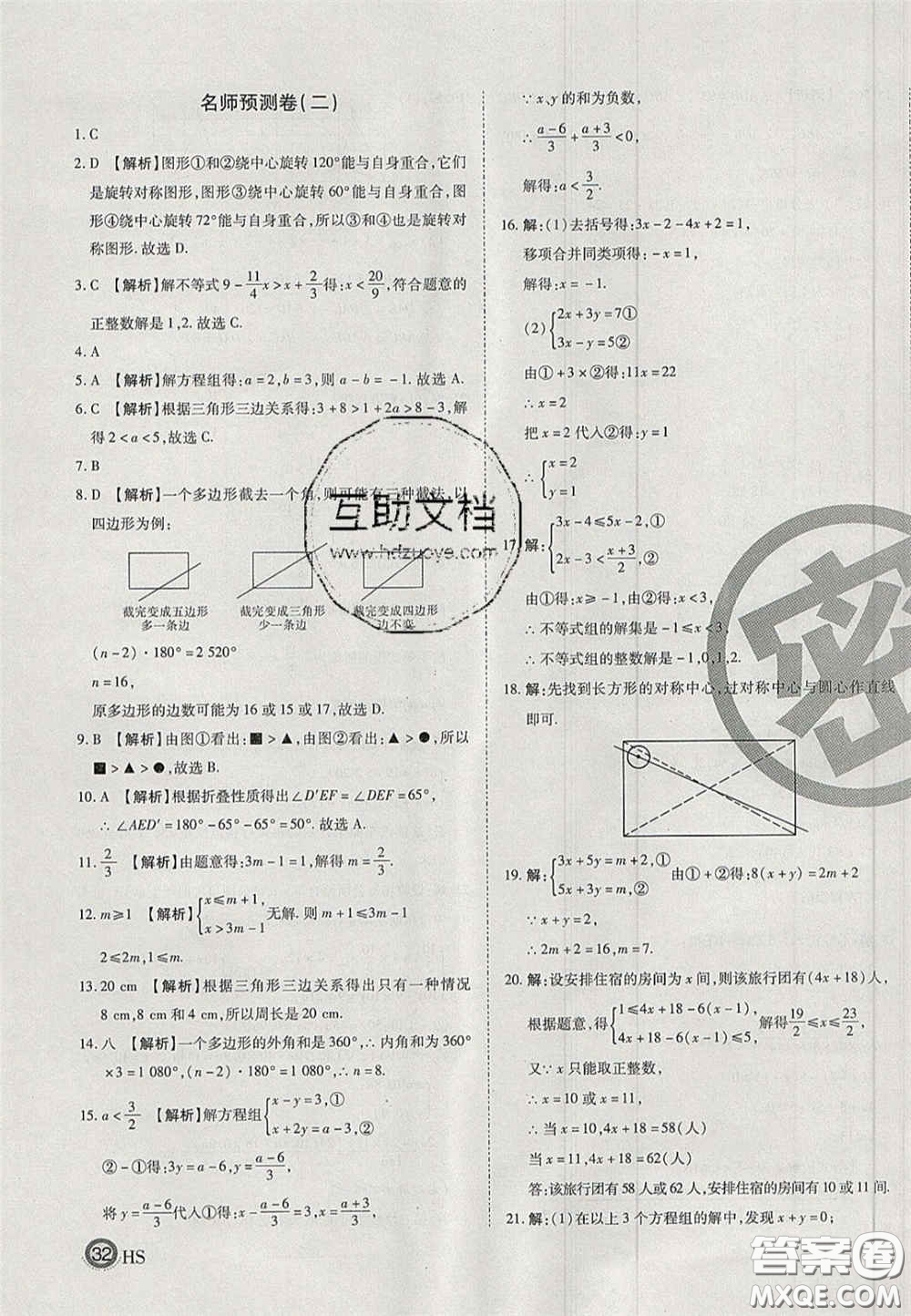 2020年啟智期末沖刺卷名校練考卷七年級數(shù)學(xué)下冊華師大版答案