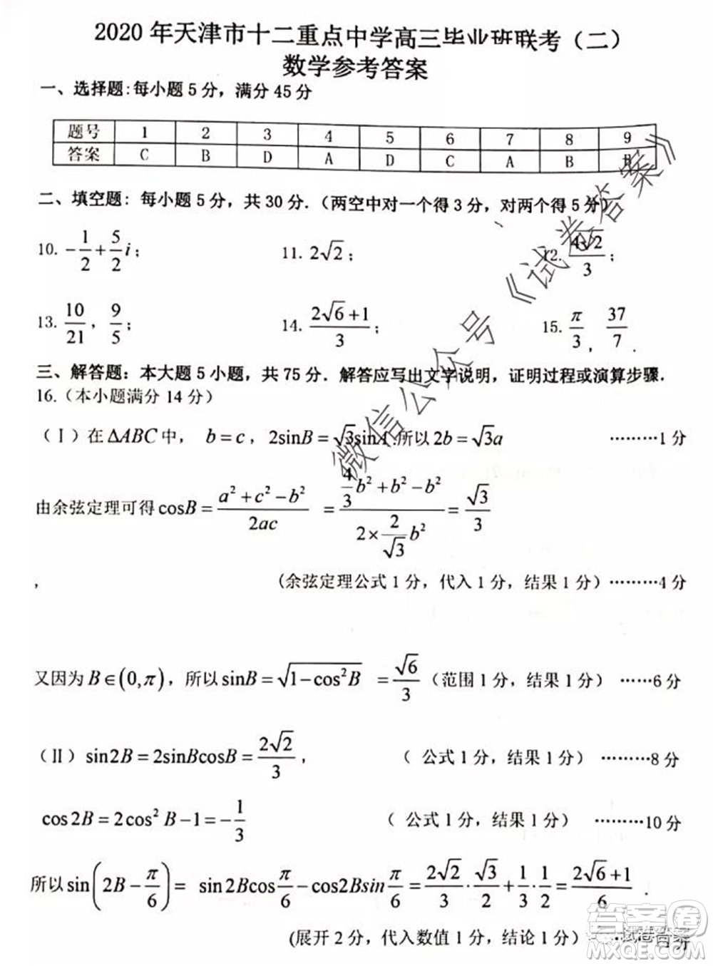 2020年天津市十二區(qū)縣重點(diǎn)學(xué)校高三畢業(yè)班聯(lián)考二數(shù)學(xué)試題及答案