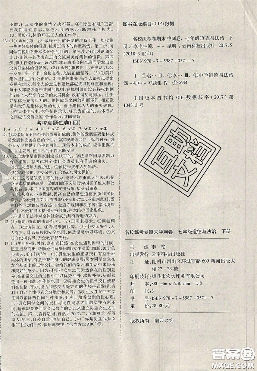 云南科技出版社2020年啟智期末沖刺卷名校練考卷七年級(jí)道德與法治下冊(cè)人教版答案