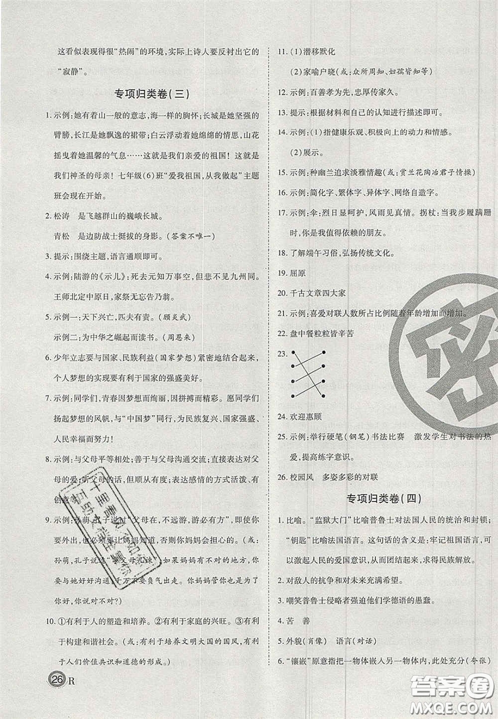 云南科技出版社2020年啟智期末沖刺卷名校練考卷七年級(jí)語(yǔ)文下冊(cè)人教版答案