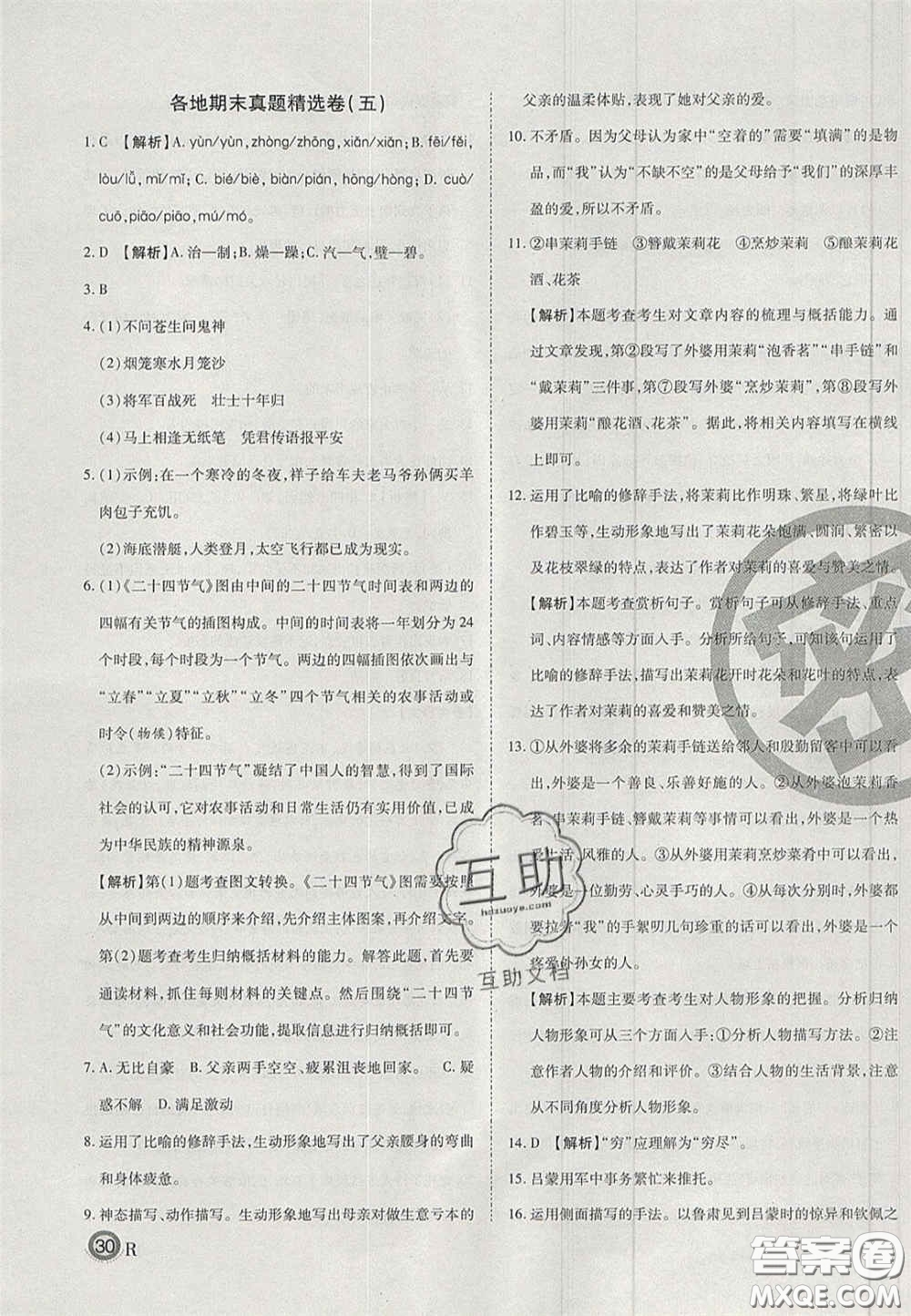 云南科技出版社2020年啟智期末沖刺卷名校練考卷七年級(jí)語(yǔ)文下冊(cè)人教版答案