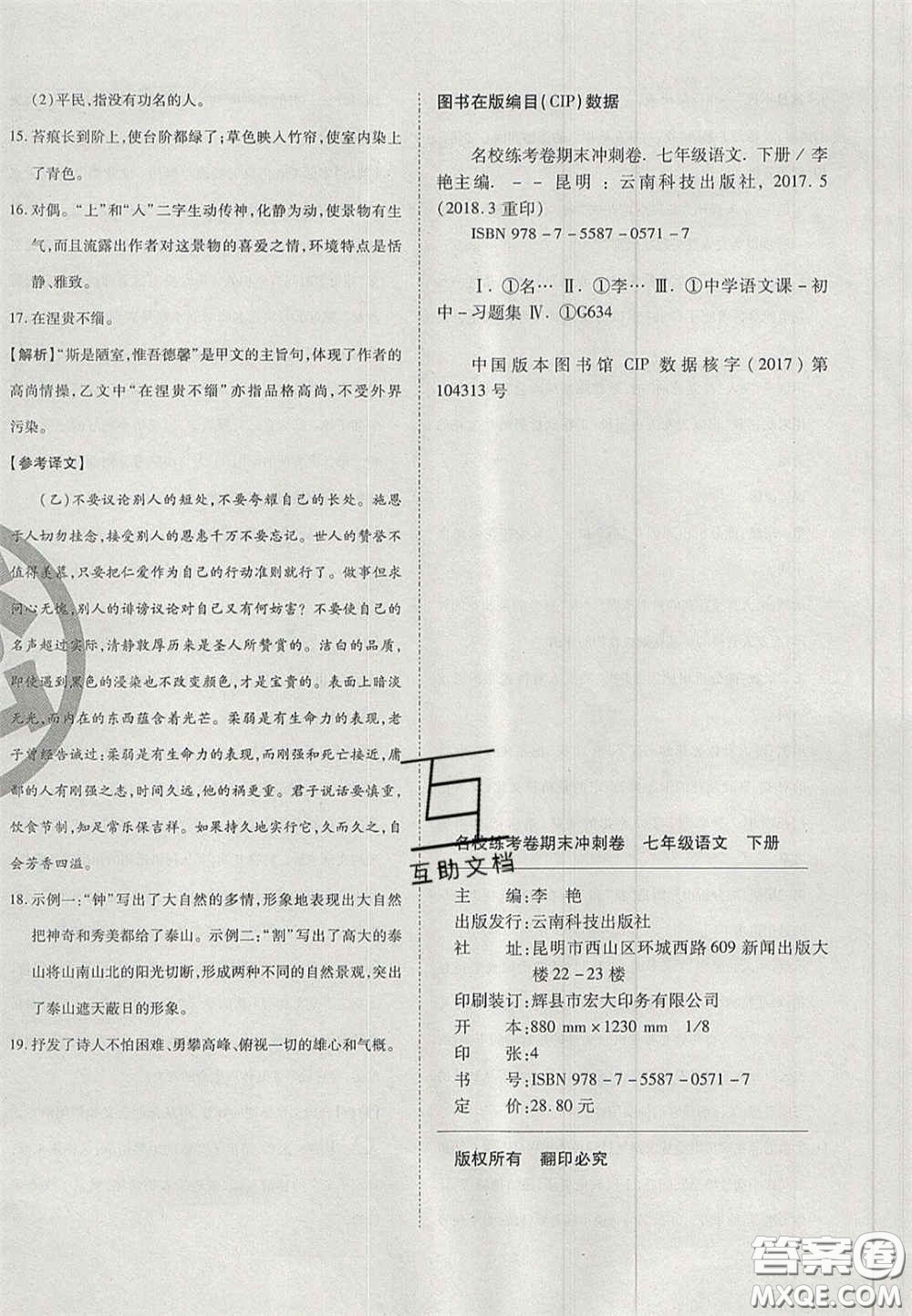 云南科技出版社2020年啟智期末沖刺卷名校練考卷七年級(jí)語(yǔ)文下冊(cè)人教版答案