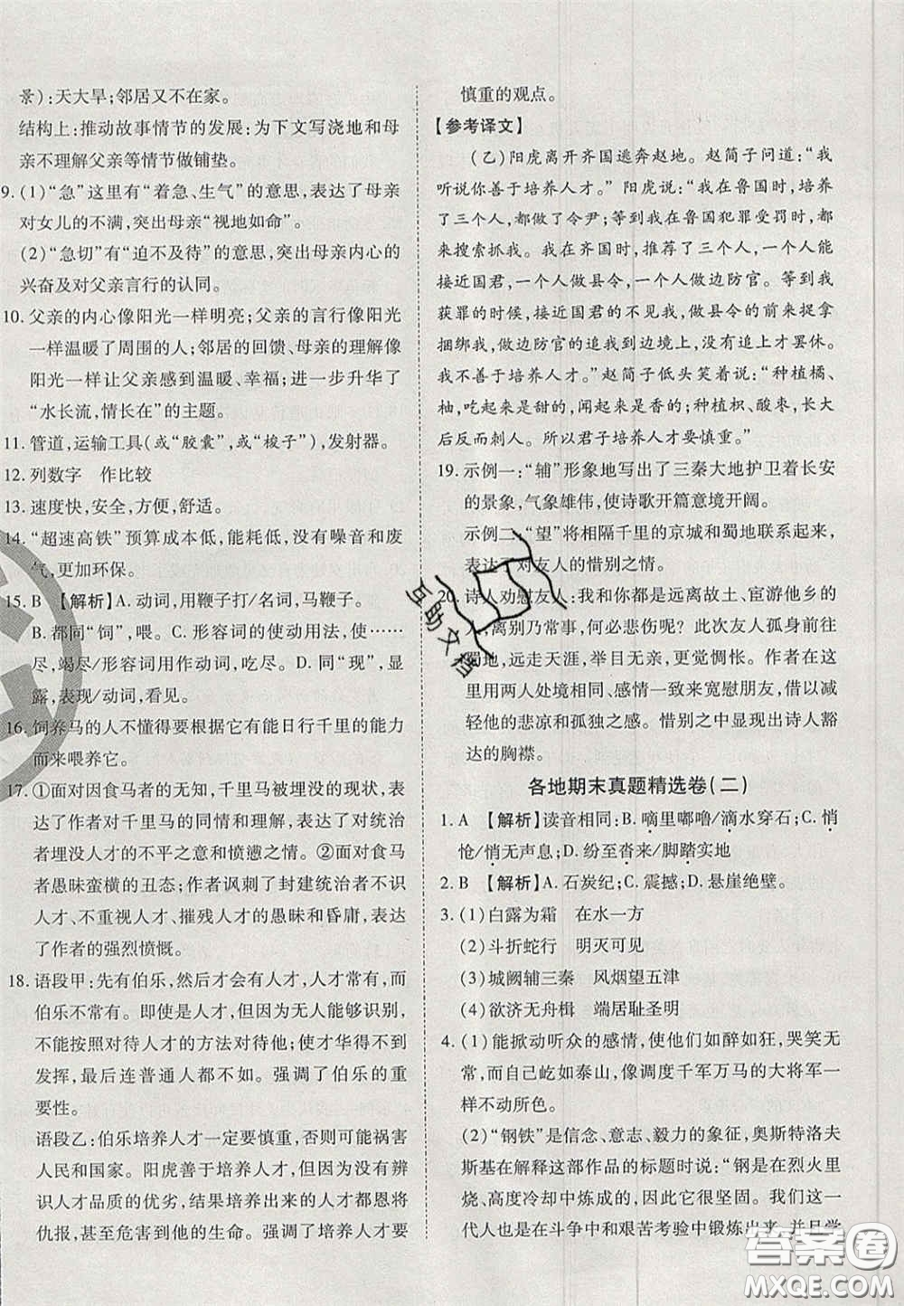 云南科技出版社2020年啟智期末沖刺卷名校練考卷八年級(jí)語文下冊(cè)人教版答案