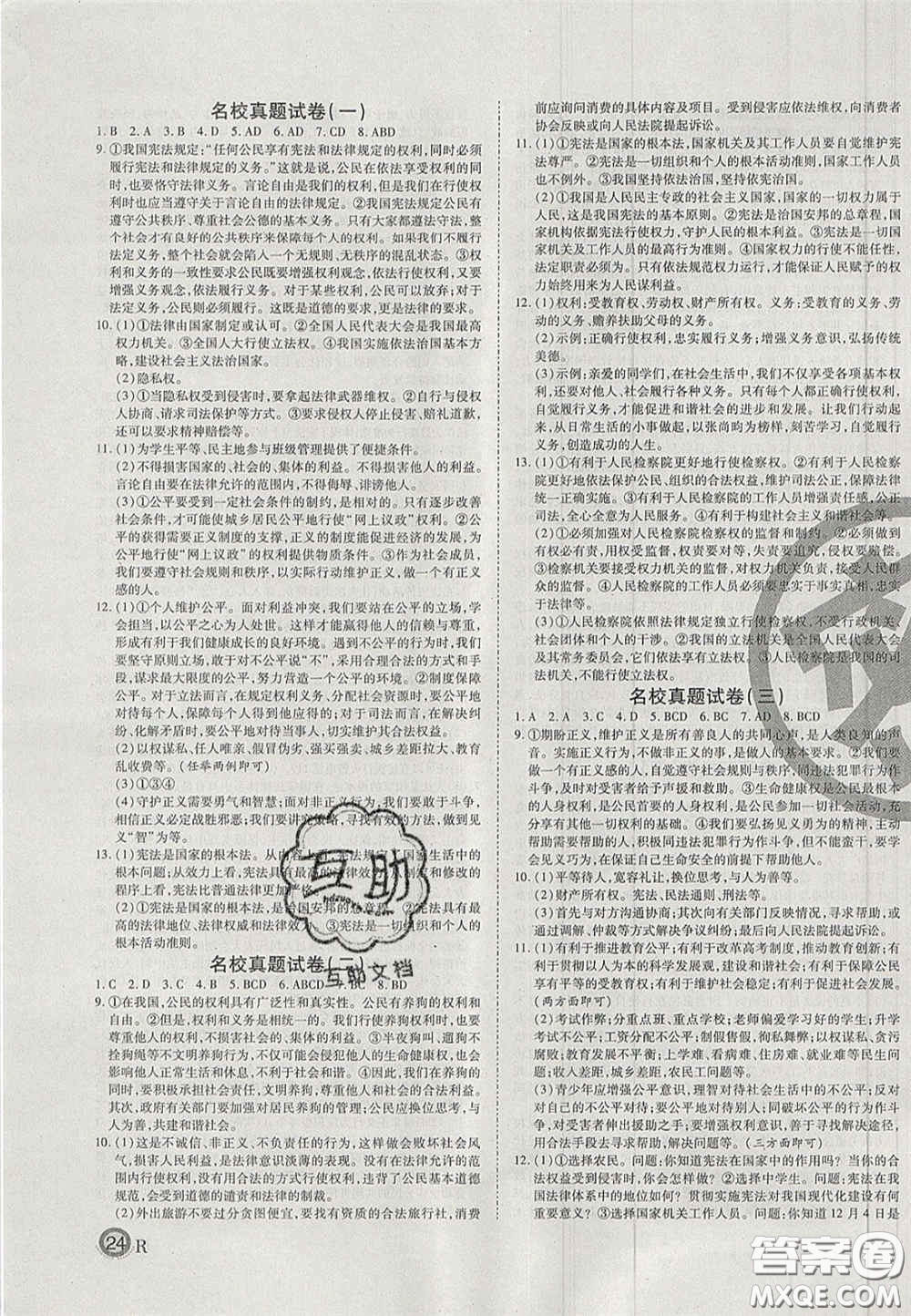 云南科技出版社2020年啟智期末沖刺卷名校練考卷八年級(jí)道德與法治下冊(cè)人教版答案