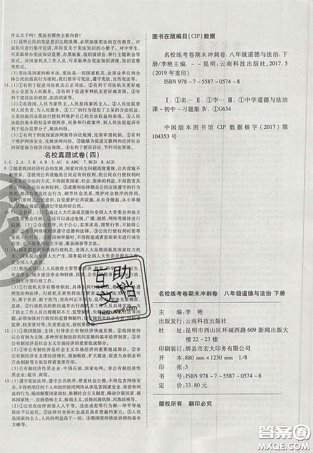 云南科技出版社2020年啟智期末沖刺卷名校練考卷八年級(jí)道德與法治下冊(cè)人教版答案