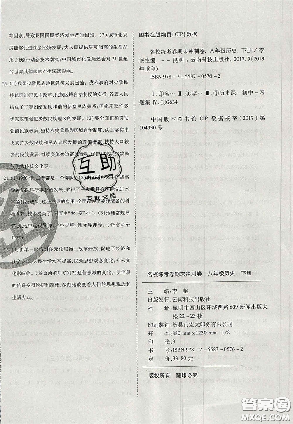 云南科技出版社2020年啟智期末沖刺卷名校練考卷八年級(jí)歷史下冊(cè)人教版答案