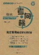 2020期末考向標(biāo)海淀新編跟蹤突破測(cè)試卷七年級(jí)地理下冊(cè)湘教版答案