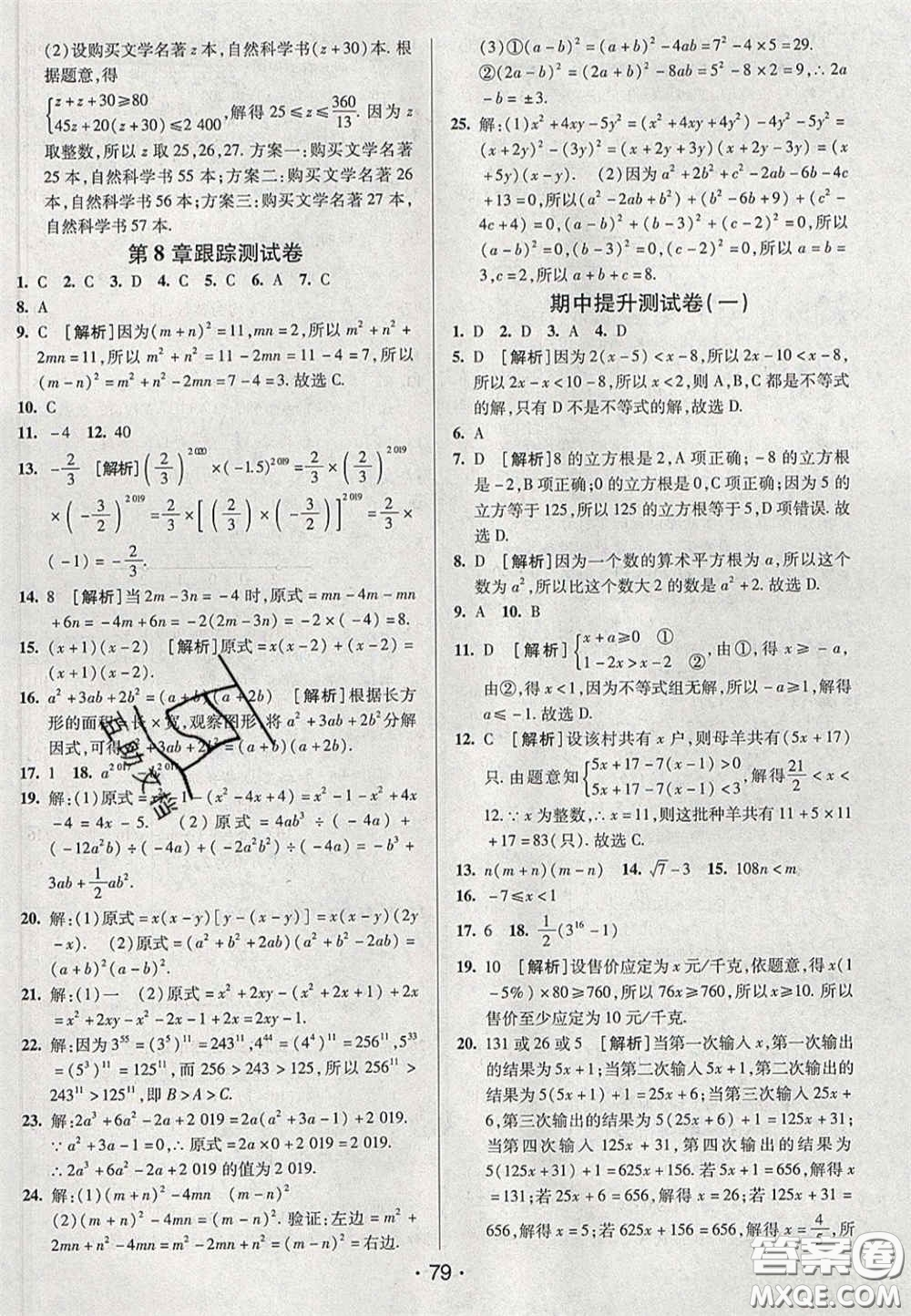 2020期末考向標(biāo)海淀新編跟蹤突破測試卷七年級數(shù)學(xué)下冊滬科版答案