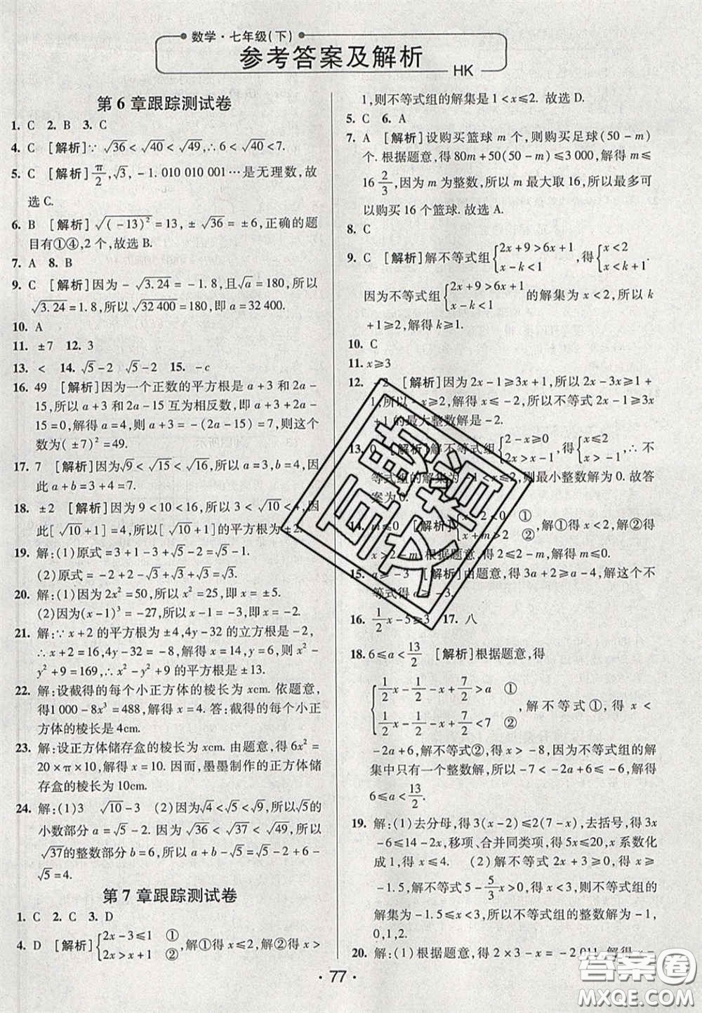 2020期末考向標(biāo)海淀新編跟蹤突破測試卷七年級數(shù)學(xué)下冊滬科版答案