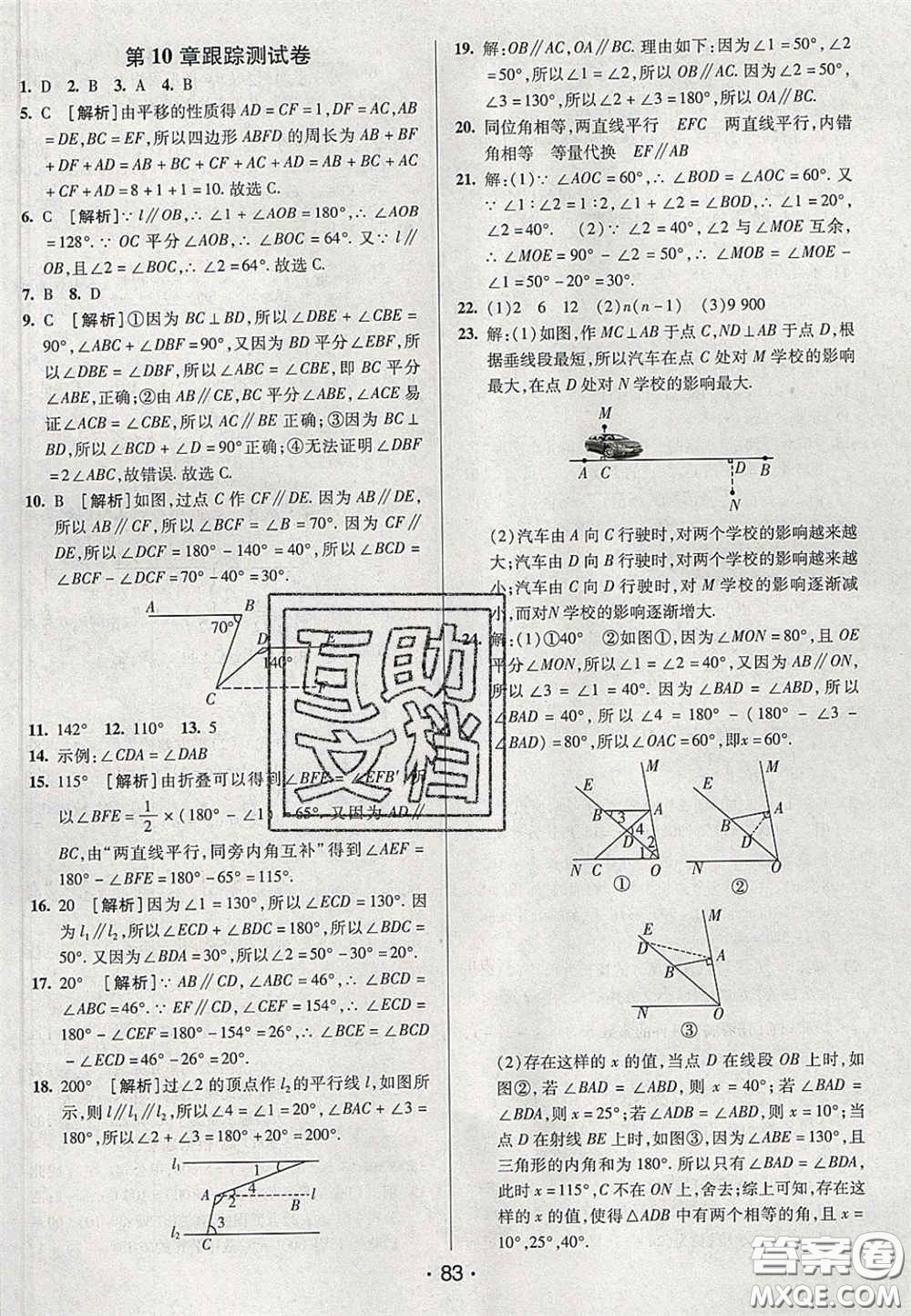 2020期末考向標(biāo)海淀新編跟蹤突破測試卷七年級數(shù)學(xué)下冊滬科版答案