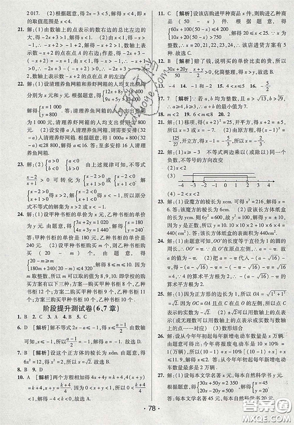 2020期末考向標(biāo)海淀新編跟蹤突破測試卷七年級數(shù)學(xué)下冊滬科版答案