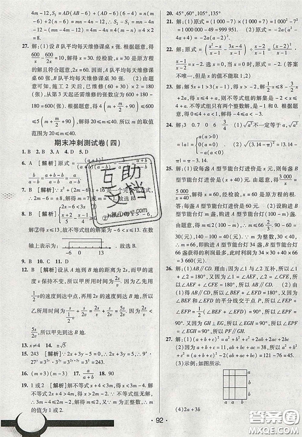 2020期末考向標(biāo)海淀新編跟蹤突破測試卷七年級數(shù)學(xué)下冊滬科版答案