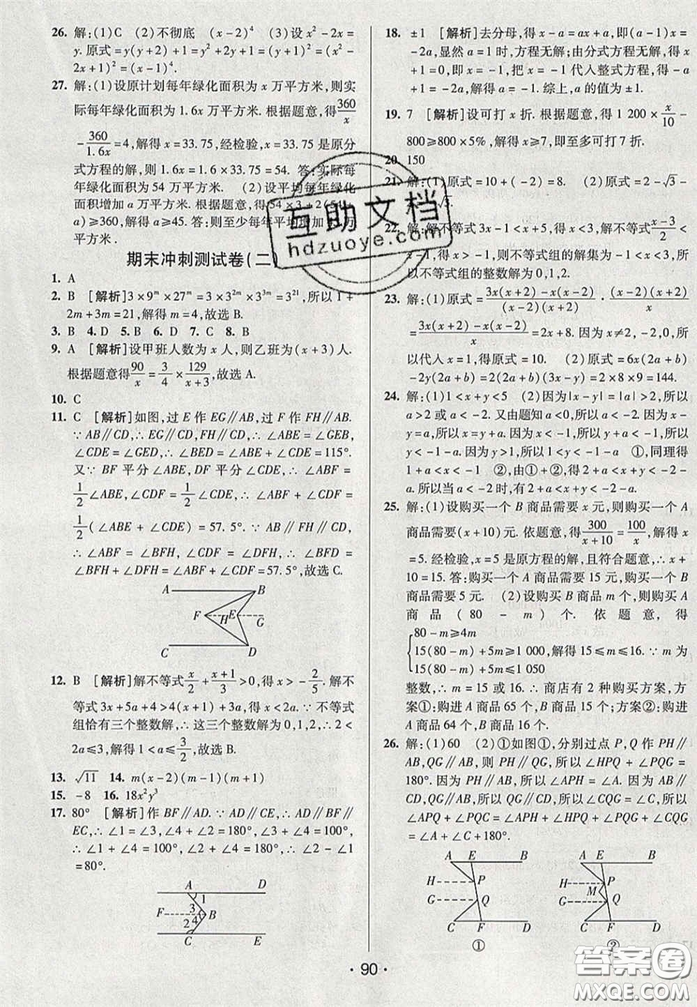 2020期末考向標(biāo)海淀新編跟蹤突破測試卷七年級數(shù)學(xué)下冊滬科版答案