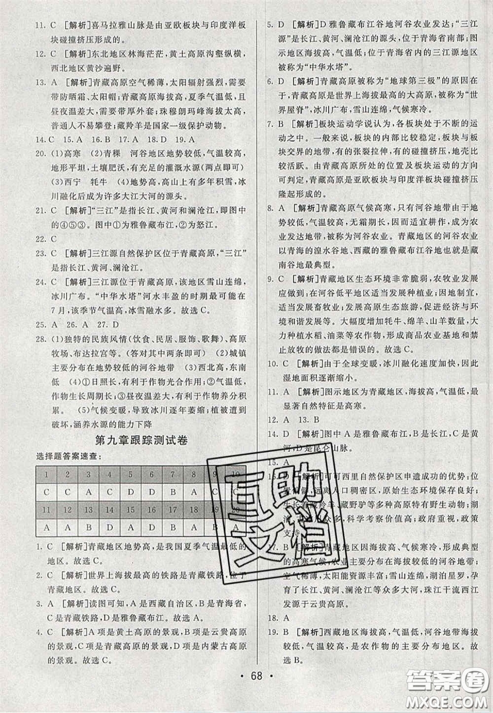 2020期末考向標(biāo)海淀新編跟蹤突破測試卷七年級地理下冊魯教版答案