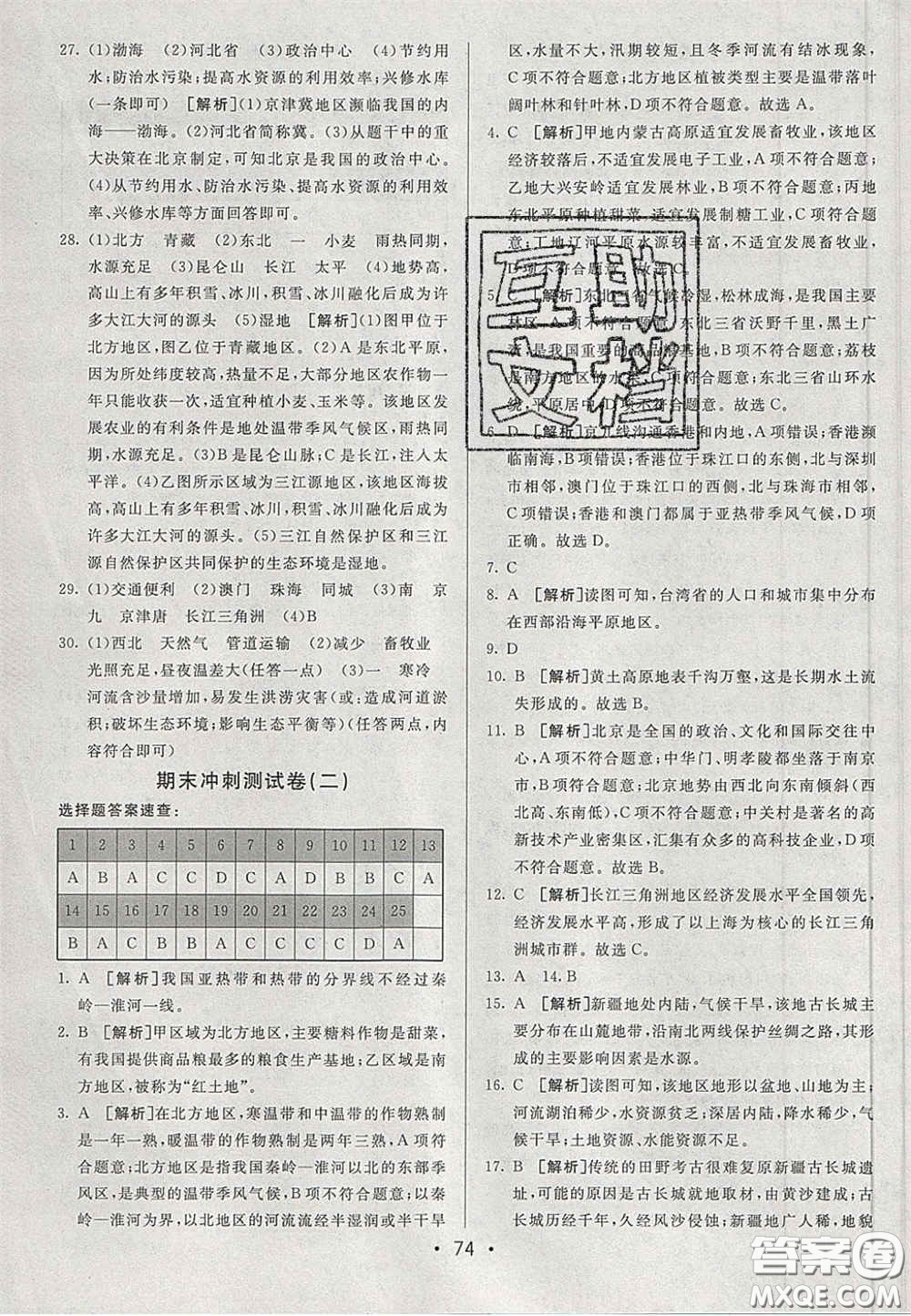 2020期末考向標(biāo)海淀新編跟蹤突破測試卷七年級地理下冊魯教版答案