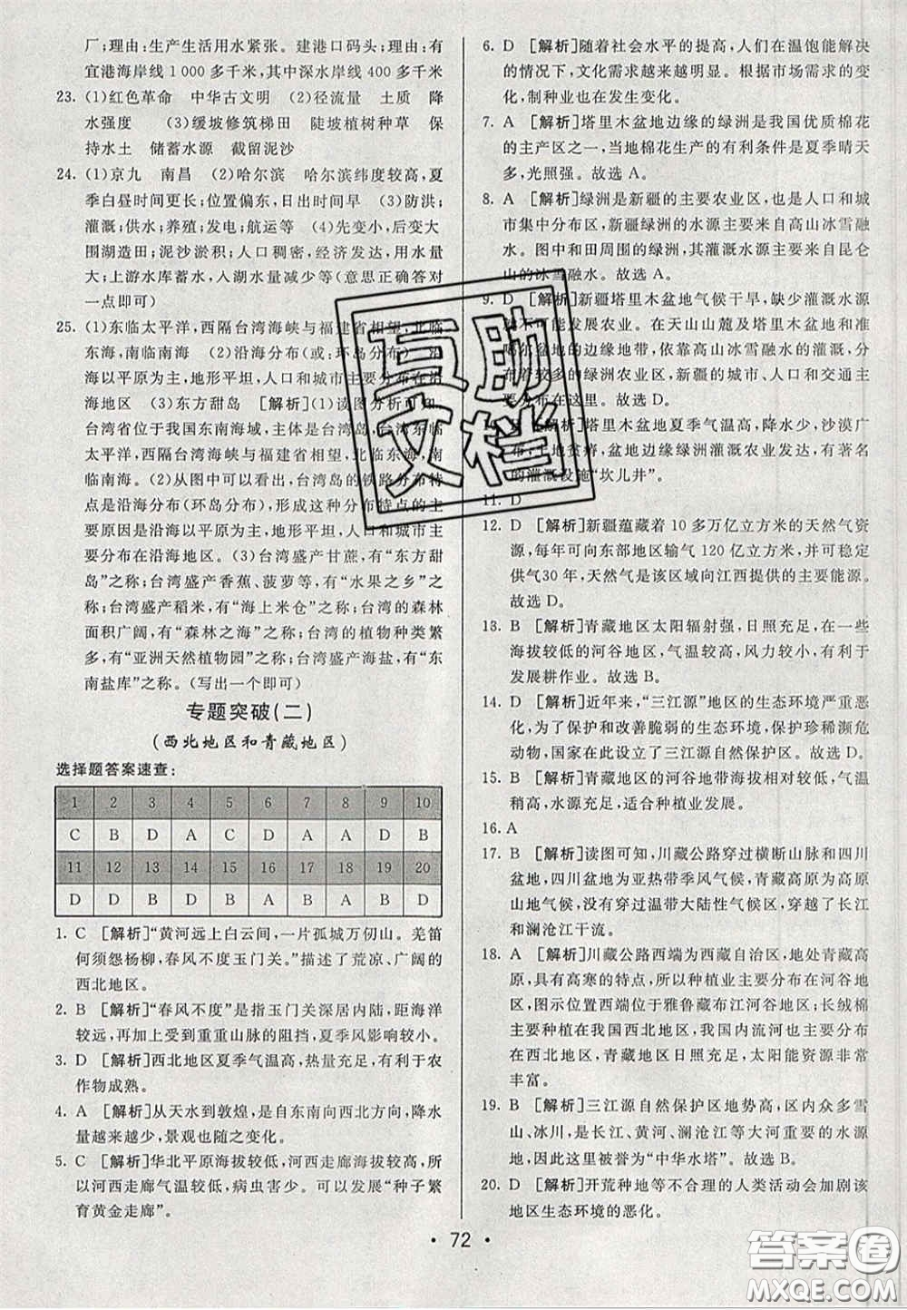 2020期末考向標(biāo)海淀新編跟蹤突破測試卷七年級地理下冊魯教版答案