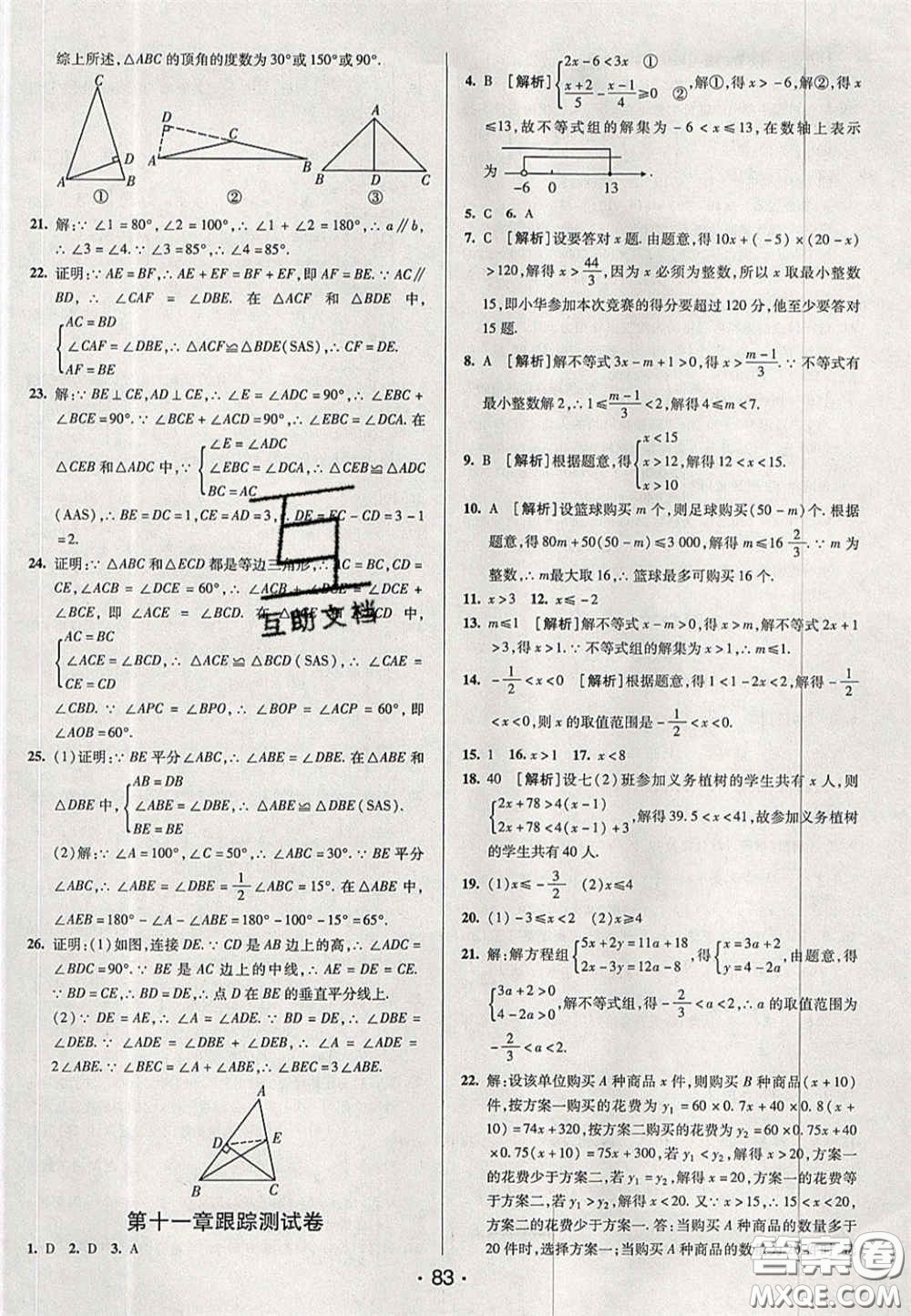 2020期末考向標海淀新編跟蹤突破測試卷七年級數(shù)學下冊魯教版答案